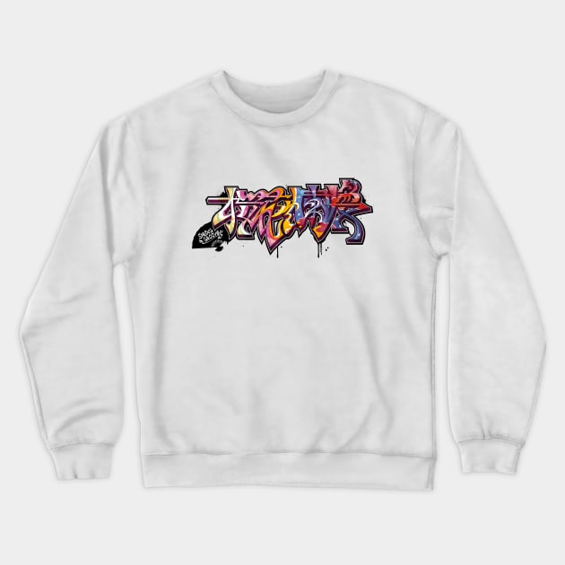 Japanese KANJI Graffiti OUKARANMAN Crewneck Sweatshirt by TurkeysDesign